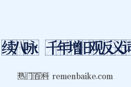 续八咏·千年增旧观反义词是什么意思的图片